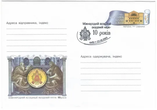 Міжнародній асоціації академій наук - 10 років. Україна, 2003 рік Ціна