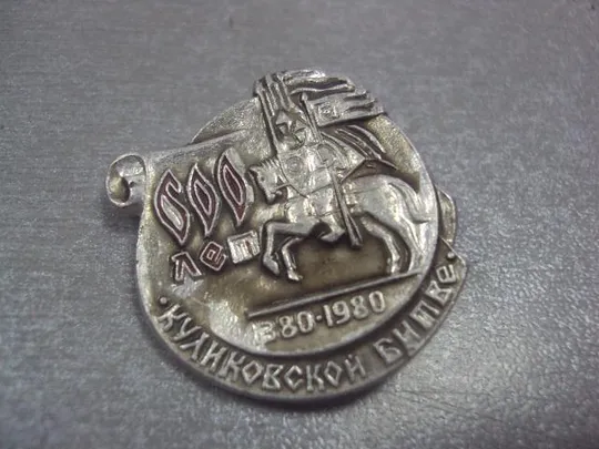 знак 600 лет куликовской битвы №2063 З аукціону