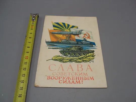 Открытка Слава советским вооруженным силам! танк корабль самолет флаги худ. В. Иванов 1977 г №17990 Ціна