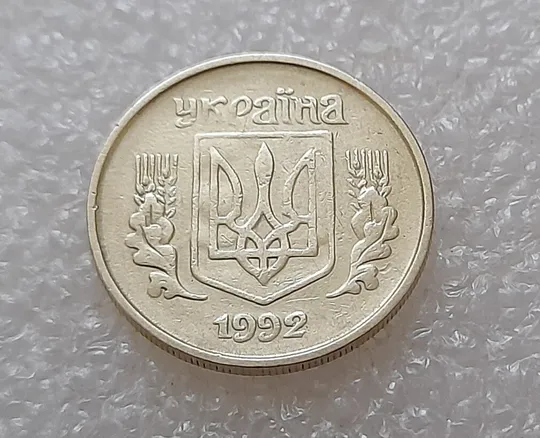 (3548) 10 копійок 1992 1.2ААм брак "привид" (10 копеек 1992 1.2ААм призрак) Ціна