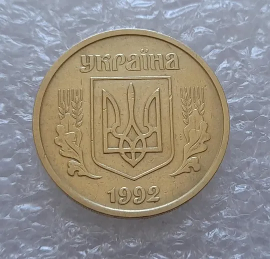 Купити (4076) 25 копійок 1992 2БАм (25 копеек 1992 2БАм)