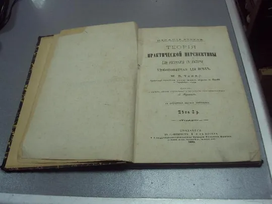 книга ж.п.тено теория практической перспективы для рисования 1890 №199 Ціна