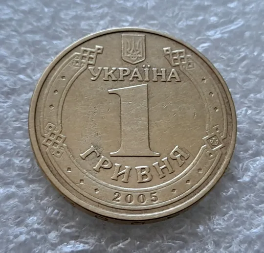 (6200) 1 гривня 2005 викришки у першій цифрі &quot;0&quot; слова &quot;2005&quot; та в букві &quot;Р&quot; слова &quot;ГРИВНЯ&quot; на гурті (1 гривна 2005 брак) Інтернет-аукціон