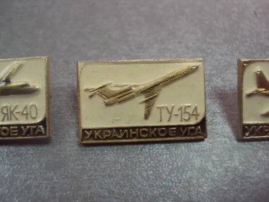 Купити знак авиация ссср самолет ан-24 ту-154 як-40 украинское уга лот 3 шт №14744