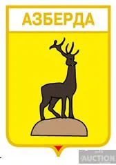 фото, значок геральдика  Азберда  / Запорізька область /.