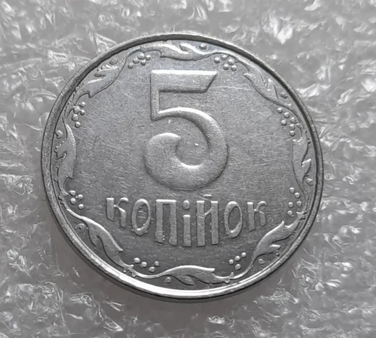 (4139) 5 копійок 2007 лишній метал, викрошки (5 копеек 2007 брак крокодил) Ціна