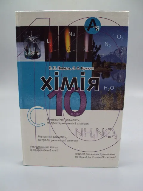 Книга Химия 10 класс підручник Хімія 10 клас П.П. Попель, Л.С. Крикля ВЦ Академія Київ 2005 №178784 Ціна