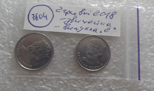 (7604) 2 гривні 2018 два різновиди аверса (звичайна + випукла "2") (2 гривны 2018) Інтернет-аукціон