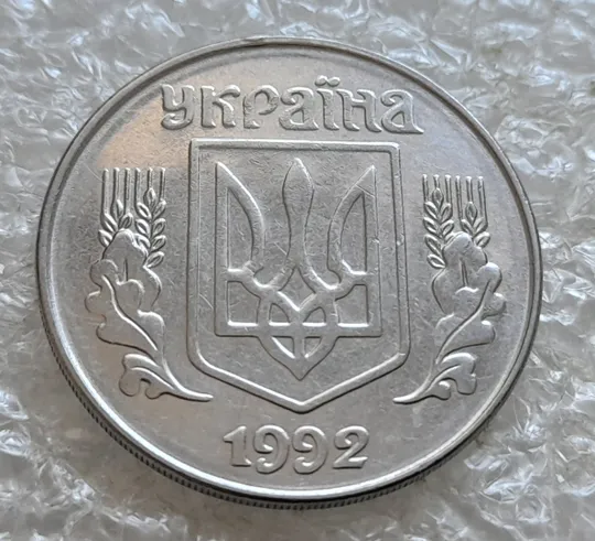 (7663) 5 копійок 1992 круговий виробіток штампа на аверсі та реверсі (5 копеек 1992 брак) З аукціону