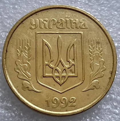фото, (7942) 50 копійок 1992 1АВк роздвоєний кант по всій довжині кола аверса, облой (50 копеек 1992 брак)