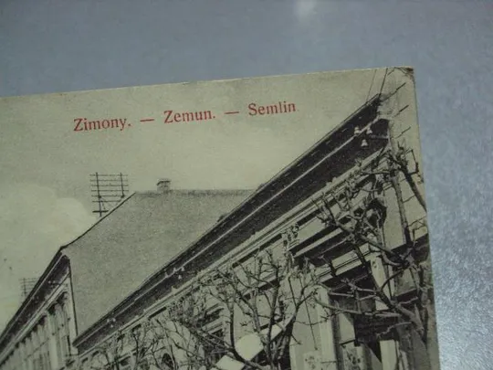 открытка сербия fo-utca hauptgasse Zemun - Semlin - Zimony 1912 одесса №2346 З аукціону
