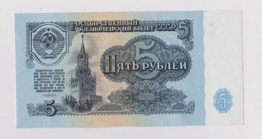 5 руб. = 1961 г. = СССР   = UNC {} Ціна