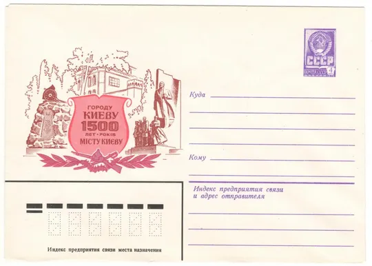 1500-летие основания Киева. ХМК. 1982 рік. СРСР Ціна