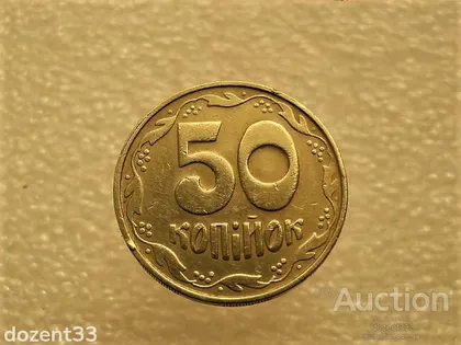 фото, 50 копійок 1992 рік Україна 1БАм " Каталожний Брак, Підшліфовка Штемпеля, Чотири Ягоди " (39+)