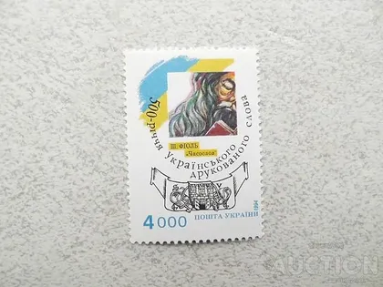 фото, Поштова марка Україна " 500 років українського печатного слова " 1994 рік