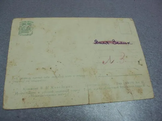 открытка медведь хвостенко 1955 №3283 З аукціону