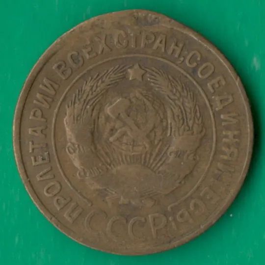 Купити 3 копійки 1932 року СРСР [М]