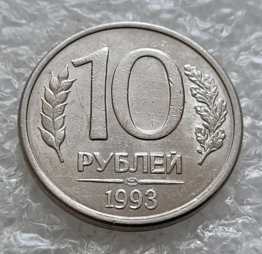 (979) 10 рублей РФ 1993 ЛМД здвоєння елементів зображення + царапини штемпеля на реверсі (зминання сминание брак) Ціна