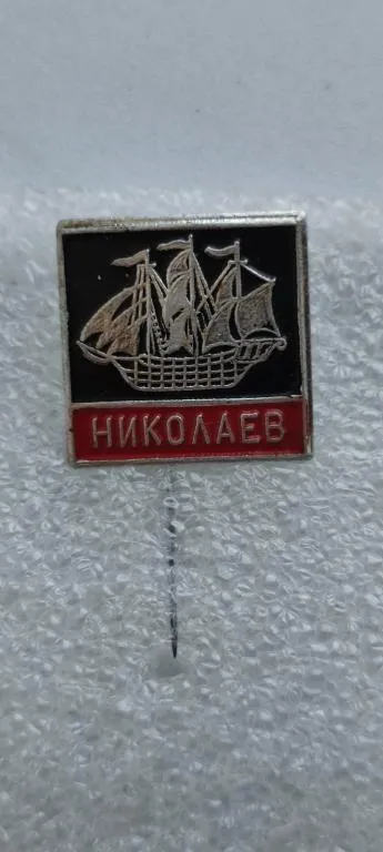 Купити Советский значок Кораблик г. Николаев bt375