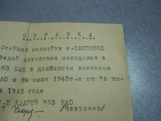 справка нко ссср старшему политруку 1942 №10944 З аукціону