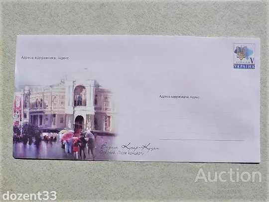 Поштовий конверт маркований " Оперний. Після концерту В. Кучер-Куцан " Ціна