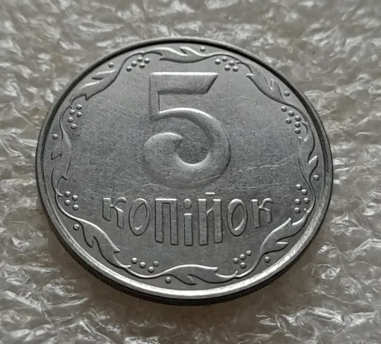 (5299) 5 копійок 2009 1ВГм (5 копеек 2009 1ВГм) З аукціону