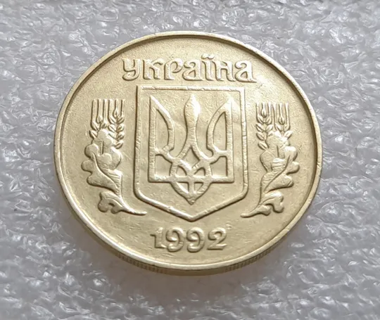 (3517) 25 копійок 1992 1.2ААв брак "привид" на аверсі (25 копеек 1992 призрак) Ціна