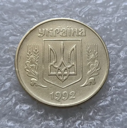 (5915) 50 копійок 1992 1БАм з підшліфовкою реверса (50 копеек 1992 брак) Інтернет-аукціон