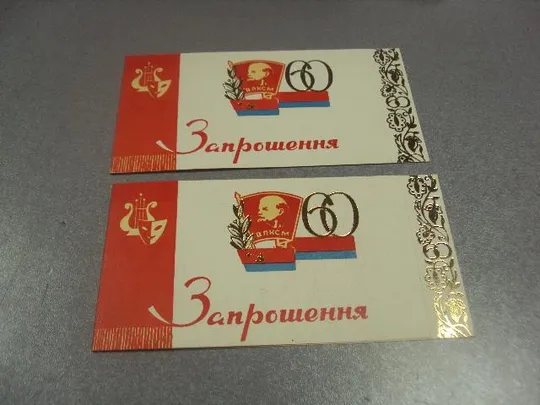 открытка приглашение 60 лет влксм хмельницкий 1979 лот 2 шт №10975 Ціна