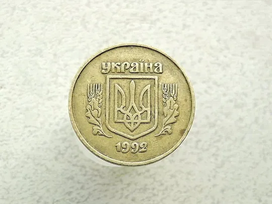 Купити 50 копійок 1992 рік Україна 2.2ААм &quot; Малий Герб &quot; (58а)