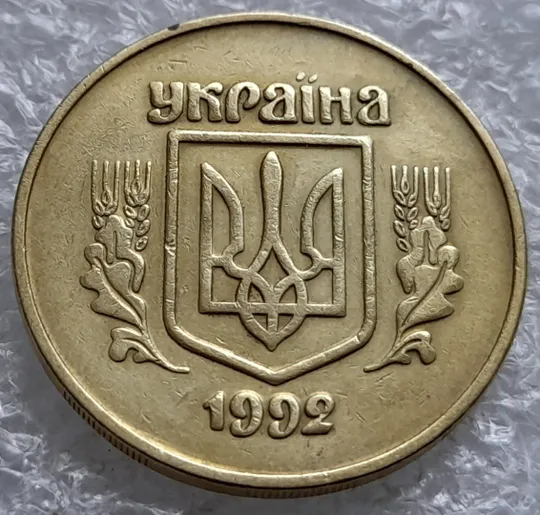 (1736) 50 копійок 1992 2.2ААм в хорошому стані, брак "привид" на реверсі (50 копеек 1992) Ціна