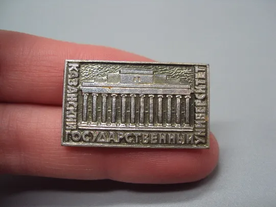 Купити Знак Казанский Государственный университет Казань №16645