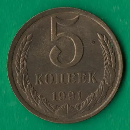 фото, 5 копійок 1991 року Л СРСР [НБ]