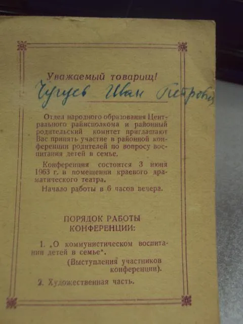 приглашение районная конференция родителей барнаул 1963 лот 2 шт №9551 Характеристики