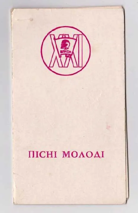 21 ХМЕЛЬНИЦКАЯ ОБЛ.КОНФЕРЕНЦИЯ ВЛКСМ = 1978 + БУКЛЕТ З аукціону
