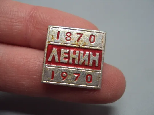 Купити Знак Ленин 1870-1970 гг. 100 лет со дня рождения юбилей ссср №17610