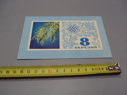 Открытка 8 марта цветы мимозы художник С. Гришин фото Б. Миндель 1970 год №17834 Ціна