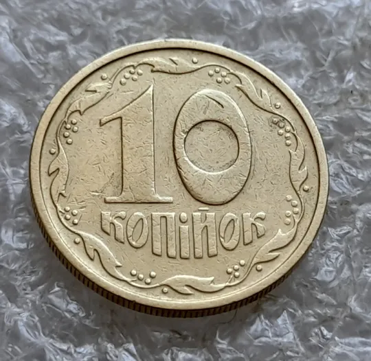 (7746) 10 копійок 1992 2.1ВАм (10 копеек 1992 2.1ВАм) 2.1ВАд Де купити