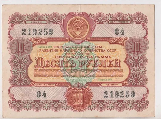 ГОСУДАРСТВЕННЫЙ ЗАЕМ РАЗВИТИЯ НАРОДНОГО ХОЗЯЙСТВА СССР = Облигация 10 руб. = 1956 г. {} Ціна
