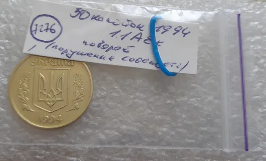 (7276) 50 копійок 1994 1.1АЕк поворот (порушення соосності) (50 копеек 1994 1.1АЕк брак сдвиг) Інтернет-аукціон