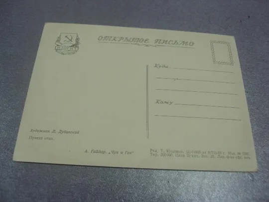 Купити открытка дубинский приезд отца 1955 №646