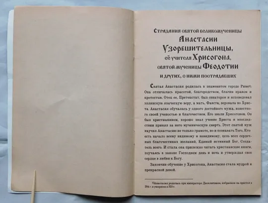 Книга - Анастасия Узорешительница - житіє, молитва - 1994 рік Де купити