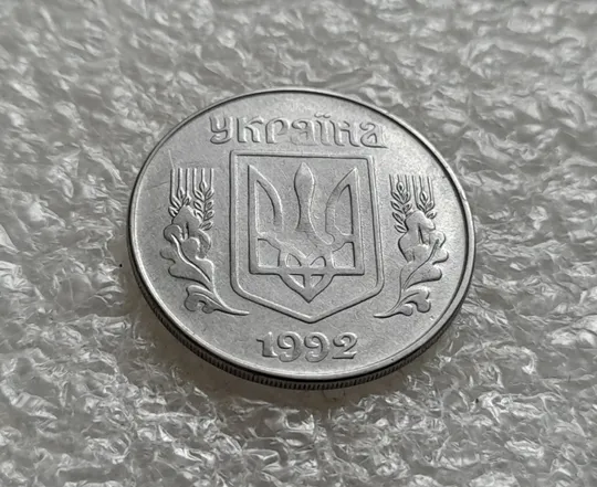 Купити (6320) 5 копійок 1992 гарний непрочекан на аверсі (5 копеек 1992 брак)
