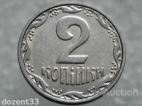 2 копійки 2005 рік Україна &quot; Брак, Проточка Штемпеля Аверса та Реверса по Колу &quot; (303+) З аукціону