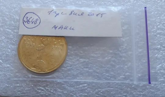 (3648) 1 гривня 2015 70 років Перемоги у ВВВ (маки) (1 гривна 2015) Де купити