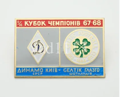фото, Футбол значок Динамо Киев - Селтик Шотландия КЧ 1967-1968
