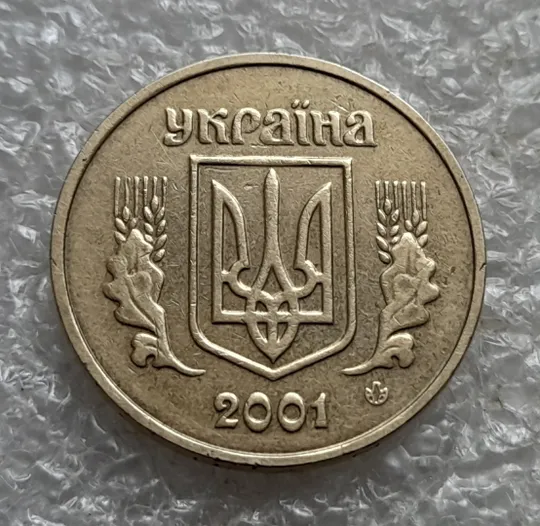 Купити (7488) 1 гривня 2001 1АД3 широкий кант реверса - пелюстки наближені до канту (1 гривна 2001 1АД3)