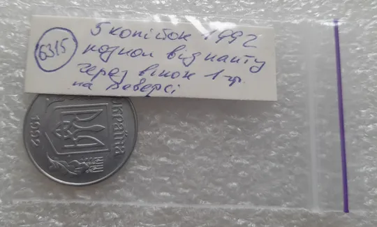 (6315) 5 копійок 1992 розкол на реверсі від канту через вінок біля 1 грона (5 копеек 1992 брак) Інтернет-аукціон