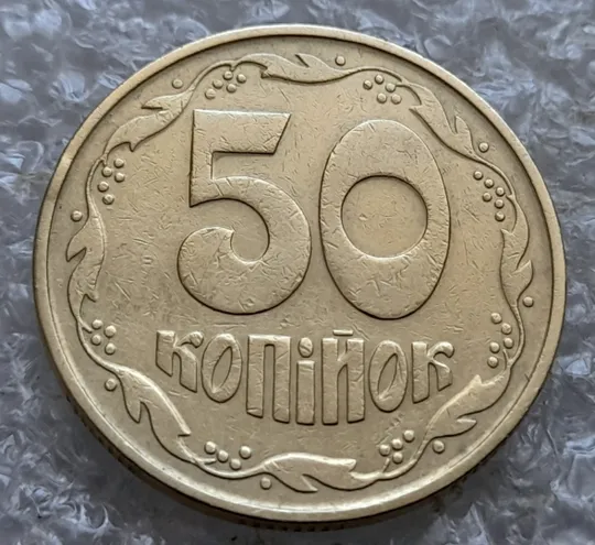 (7297) 50 копійок 1992 1ААс розкол від канту до лівого нижнього листка на аверсі (50 копеек 1992 1ААс брак) Інтернет-аукціон
