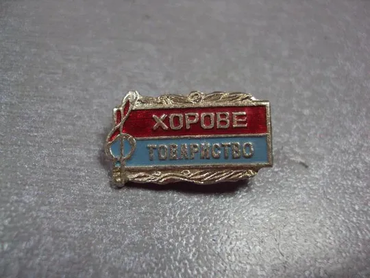 Купити знак хоровое общество урср усср №3566